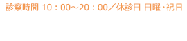 診察時間 10：00～20：00／休診日 日曜・祝日 TEL042-537-8321