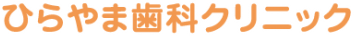 ひらやま歯科